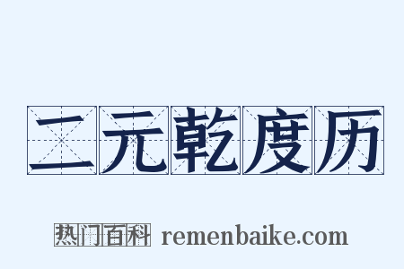 二元乾度历是什么意思的图片